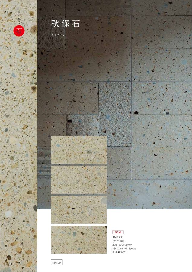 関ケ原石材 建材カタログ 2024｜関ヶ原石材株式会社