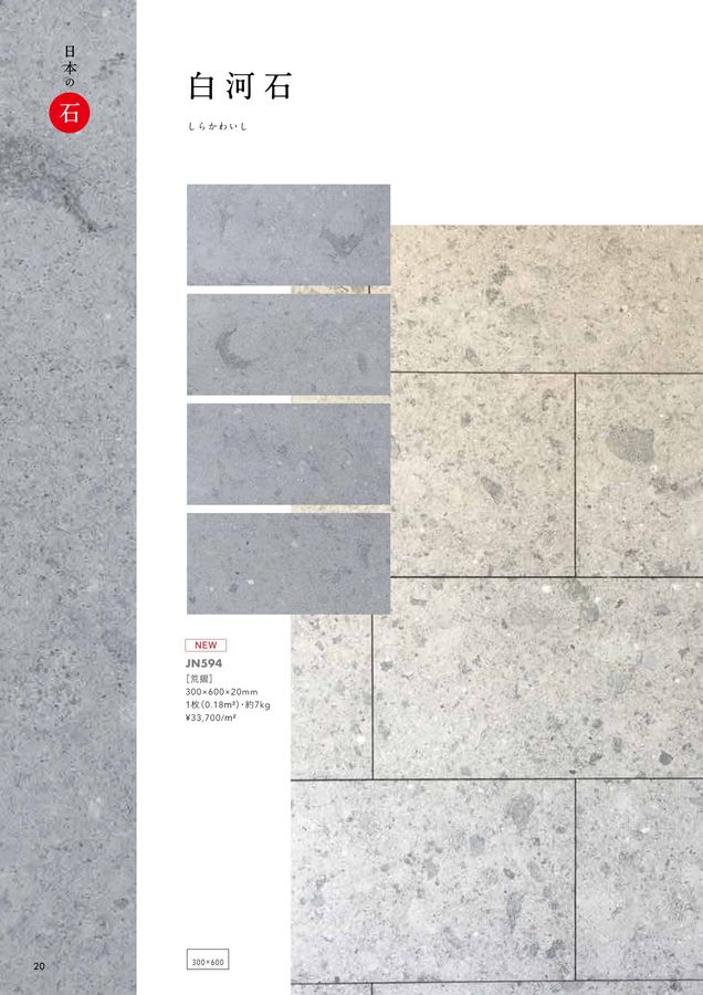 関ケ原石材 建材カタログ 2024｜関ヶ原石材株式会社