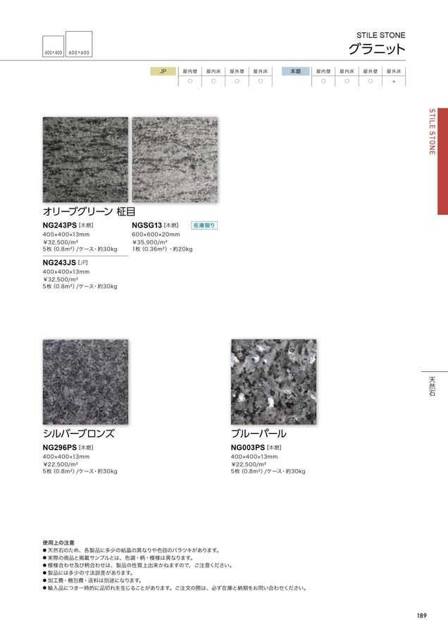 関ケ原石材 建材カタログ 2024｜関ヶ原石材株式会社