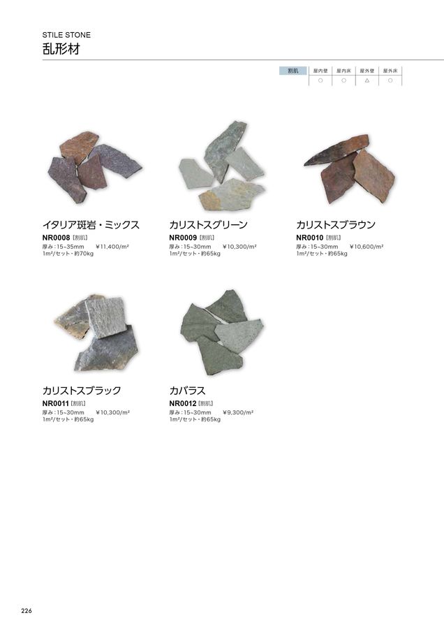 関ヶ原〈3枚組〉 関ケ原石材 建材カタログ 2024｜関ヶ原石材株式会社