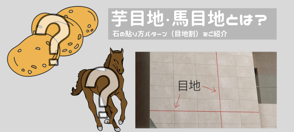 芋目地 馬目地とは 石の貼り方パターン 目地割 をご紹介 Stone Column コラム 関ヶ原石材とは 総合建築石材業 関ヶ原石材株式会社 芋目地 馬目地とは 石の貼り方パターン 目地割 をご紹介 Stone Column コラム 関ヶ原石材とは 総合建築石材業 関ヶ原石材株式会社