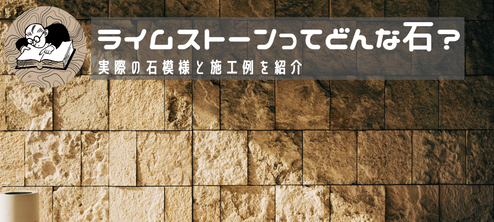 ライムストーンってどんな石 実際の石模様と施工例を紹介 Stone Column コラム 関ヶ原石材とは 総合建築石材業 関ヶ原石材株式会社