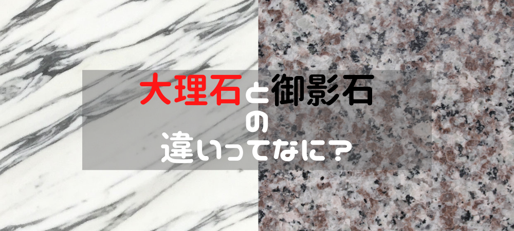 大理石と御影石の違いってなに Stone Column コラム 関ヶ原石材とは 総合建築石材業 関ヶ原石材株式会社