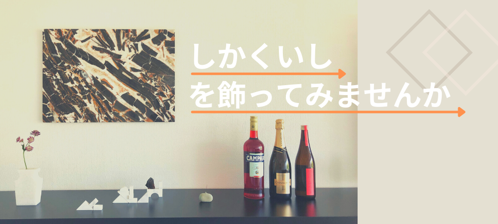 部屋に しかくいし を飾ってみませんか Stone Column コラム 関ヶ原石材とは 総合建築石材業 関ヶ原石材株式会社